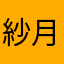 紗月冥