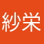 紗栄子LOVE