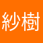 紗樹理
