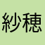 紗穂