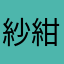 紗紺