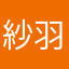 紗羽華緋彩