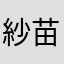 紗苗