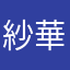 紗華