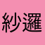 紗邏