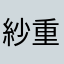 紗重
