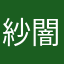紗闇