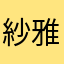 紗雅