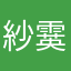 紗霙