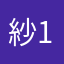 紗12345