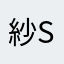紗sasa