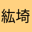 紘埼小路