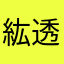 紘透