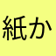 紙かみ