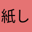 紙しか勝たん