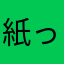 紙っぺらさん