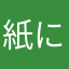 紙にして
