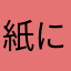 紙にしろゴミ