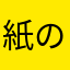紙の兵隊