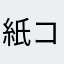 紙コップのウブ毛