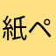 紙ペン
