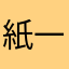 紙一重ファンタジー