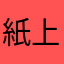 紙上煙雨樓