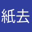 紙去哪撿？