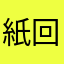 紙回避