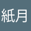 紙月5