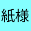 紙様神様加味様