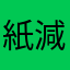 紙減った