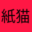 紙猫ほし