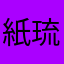 紙琉