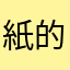 紙的な髪の神