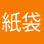 紙袋君