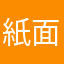 紙面上でもできるようになりました