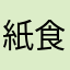 紙食い太郎