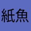 紙魚になりたし