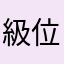 級位者でアニオタ