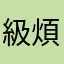 級煩