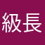 級長