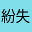 紛失届