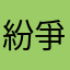 紛爭不斷