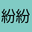 紛＝憔悴 紛醉