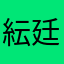 紜廷