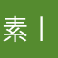 素丨枫