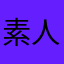 素人ですが、、、