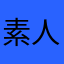 素人でみなさんのレビューを参考にしています