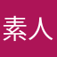 素人に望み過ぎ